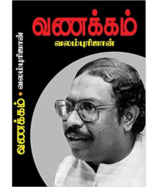 வணக்கம் - Vanakkam