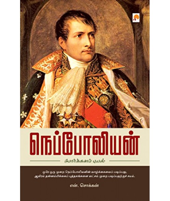 நெப்போலியன் போர்க்களப் புயல் - Napoleon: Porkkalap Puyal