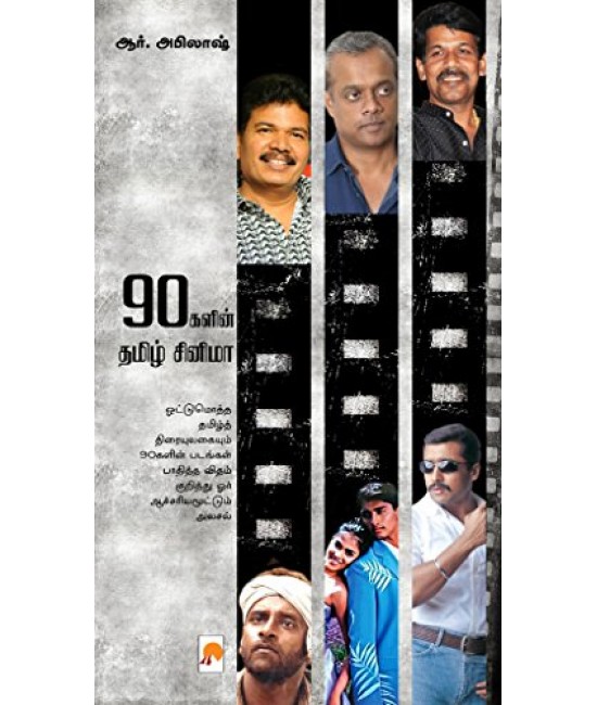 90களின் தமிழ் சினிமா  90 galin thamizh cinema