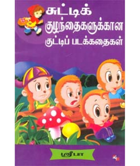 சுட்டிக் குழந்தைகளுக்கான குட்டிப் படக்கதைகள் - Chutti Kuzhanthaikalukkana Kutty Patakathaikal