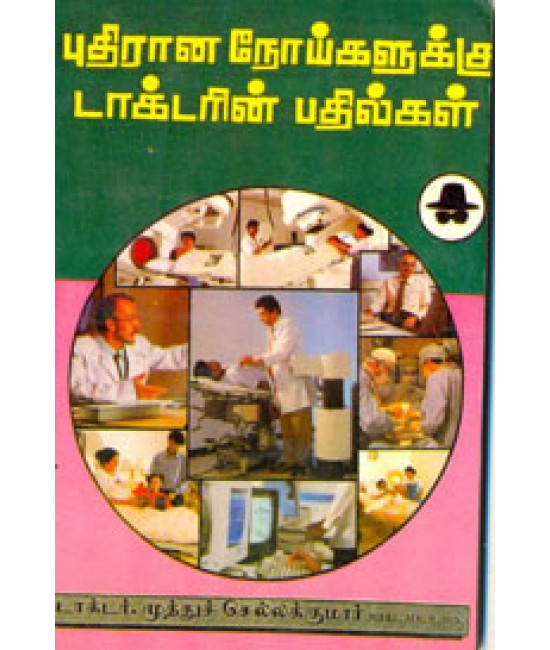 புதிரான நோய்களுக்கு டாக்டரின் பதில்கள் Pudhiraana Noigalukku Dcttorin Badilgal
