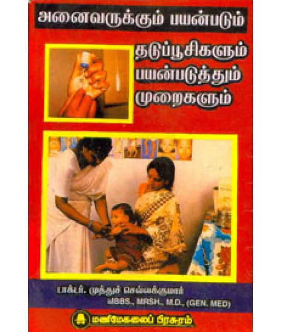 அனைவருக்கும் பயன்படும் தடுப்பூசிகளும் பயன்படுத்தும் முறைகளும் Anaivarukkum Payanpadum Thaduppusigalum Payanpaduthum