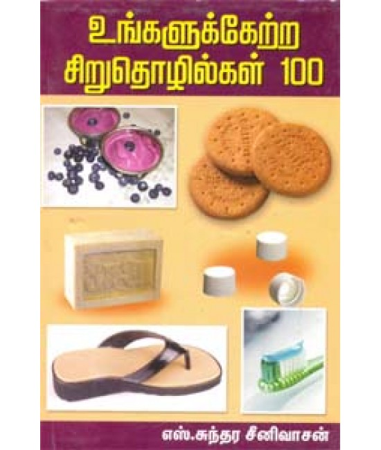 உங்களுக்கேற்ற சிறுதொழில்கள் 100  Ungalukketra siruthozhilgal 100