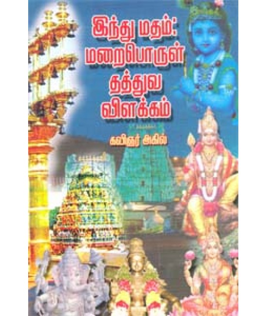 இந்து மதம் மறைபொருள் தத்துவ விளக்கம்  Indhumadham Maraiporul Thathuvavilakkam