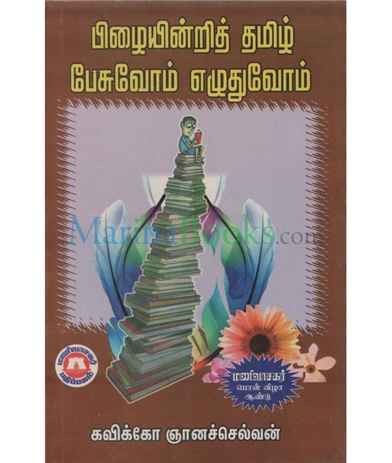 பிழையின்றித் தமிழ் எழுதுவோம் Pizhaiiindri Tamizh  Ezhuduvom