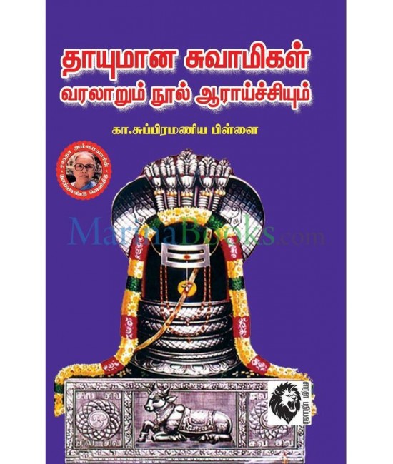 தாயுமான சுவாமிகள் வரலாறும் நூல் ஆராய்ச்சியும்  Thayumana Swamigal