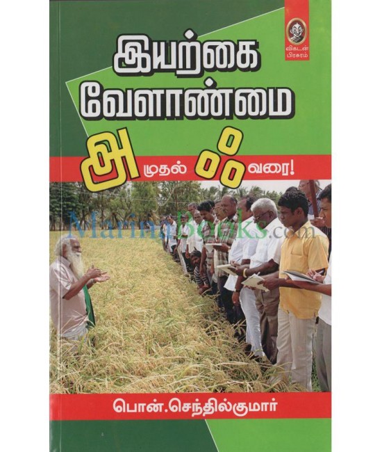 இயற்கை வேளாண்மை அ முதல் ஃ வரை - Iyarkai Velaanmai A Muthal Akk Varai