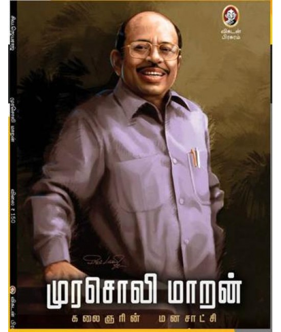 முரசொலி மாறன் (கலைஞரின் மனசாட்சி) Murasoli Maaran (Kalaignarin Manasatchi )