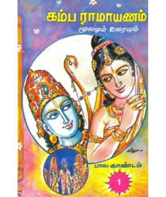 கம்பராமாயணம் பால காண்டம் - Kambaramayanam Baala Kaandam