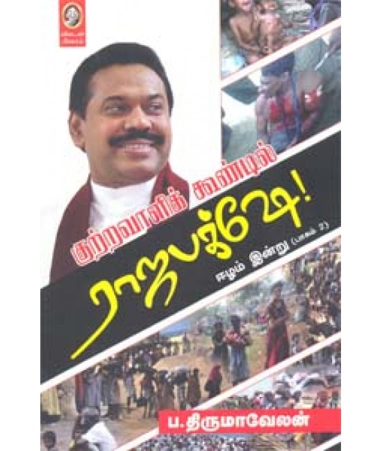 குற்றவாளிக் கூண்டில் ராஜபக்க்ஷே! ஈழம் இன்று (பாகம் 2) - Kutravali Koondil Rajabhakshe!Eelam Indru (part 2)