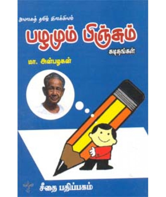 அயலகத் தமிழ் இலக்கியம் பழமும் பிஞ்சும் - கடிதங்கள்  Ayalagathamizh ilakkiyam