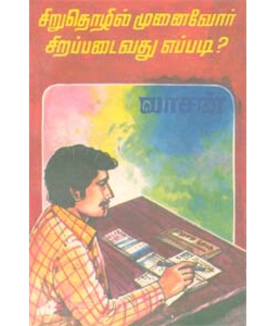 சிறுதொழில் முனைவோர் சிறப்படைவது எப்படி? (old book rare) - Siruthozhil munaivoar sirappadaivathu Eppadi?