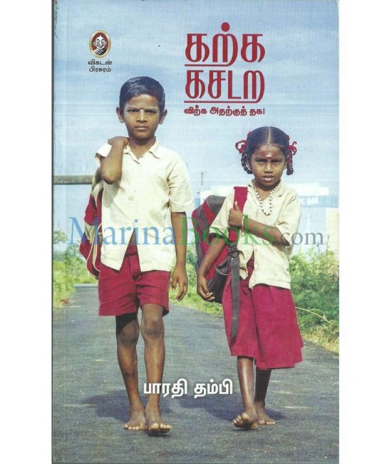 கற்க கசடற - விற்க அதற்குத் தக! - Karka Kasadara -Virka Atharku Thaga!