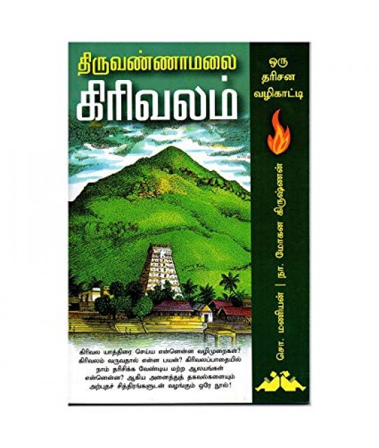 திருவண்ணாமலை - Thiruvannamalai