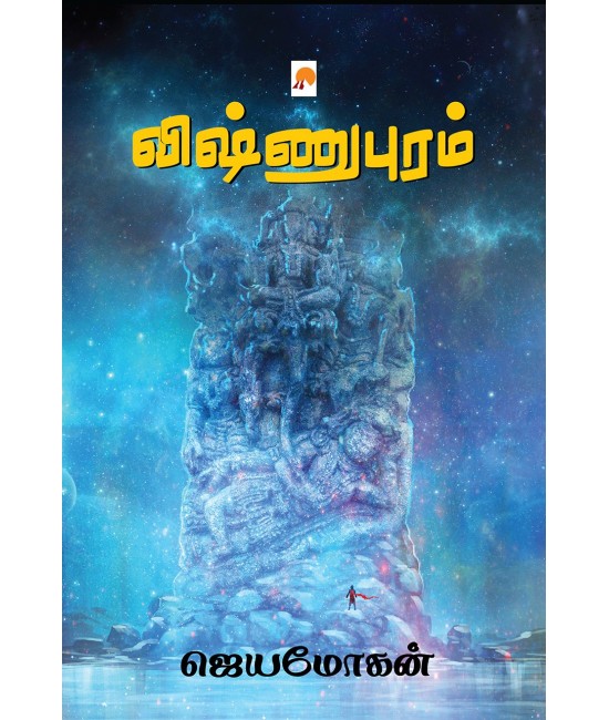 விஷ்ணுபுரம் - Vishnupuram