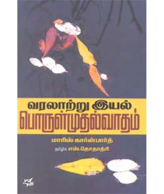 வரலாற்றுஇயல்-பொருள்முதல்வாதம் - Varalatru Iyal Porulmudhalvadham