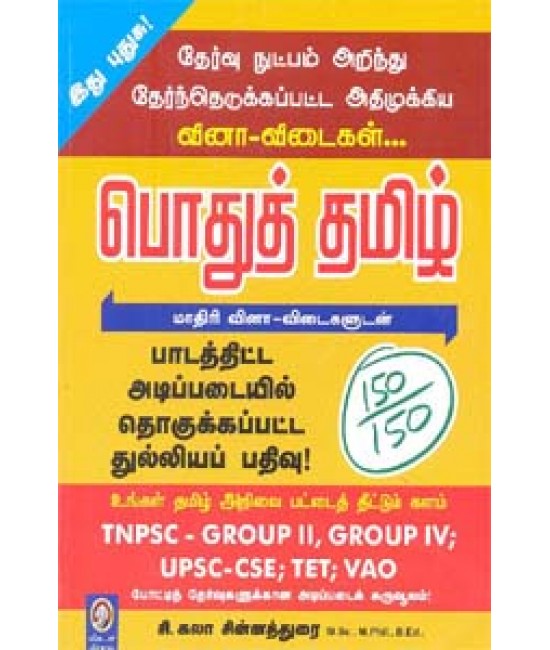 பொதுத் தமிழ் மாதிரி வினா விடை - TNPSC GROUP II, GROUP IV, UPSC-CSE, TET, VAO - Pothu Tamil Mathiri Vina Vidai-TNPSC GROUP ll,GROUP lV,UPSC-CSE,TET,VAo