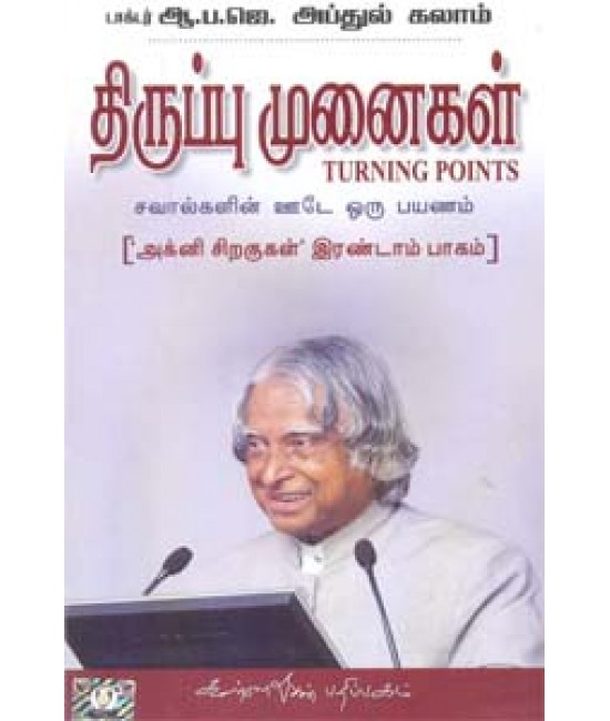 திருப்பு முனைகள் அக்னிச் சிறகுகள் இரண்டாம் பாகம் - Thirupumunaigal