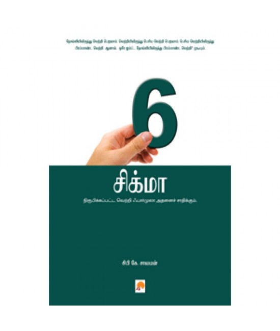 6 சிக்மா - Six Sigma