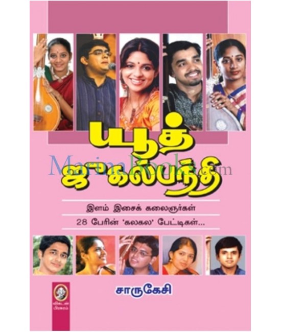 யூத் ஜுகல்பந்தி - Youth Jugalpanthi