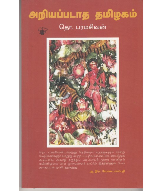 அறியப்படாத தமிழகம் - Ariyapadatha Thamizhagam (Essays on Tamil Culture)