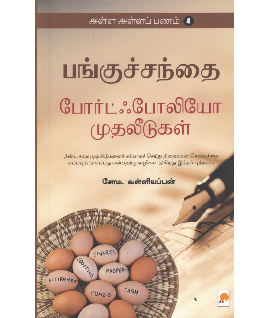 அள்ள அள்ளப் பணம் - 4 - Alla Alla Panam-4: Portfolio Muthaleedugal