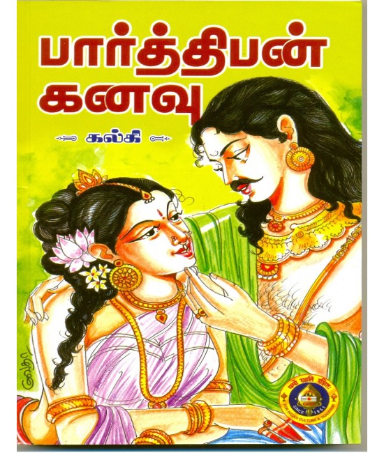 பார்த்திபன் கனவு  Parthiban Kanavu