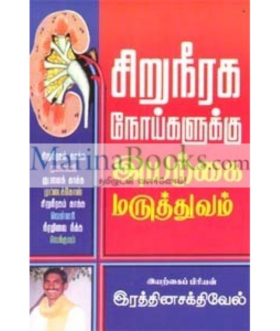 சிறுநீரக நோய்களுக்கு இயற்கை மருத்துவம் - Siruneeraga Noikalukku Iyarkai Maruthuvam