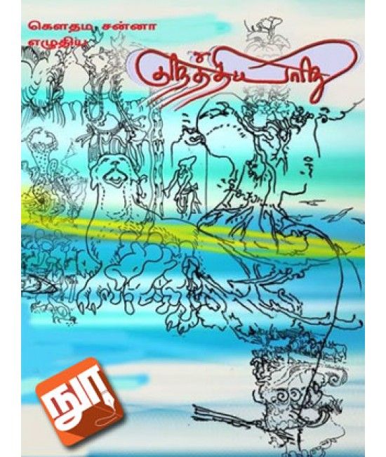 குறத்தியாறு  Kurathiaru