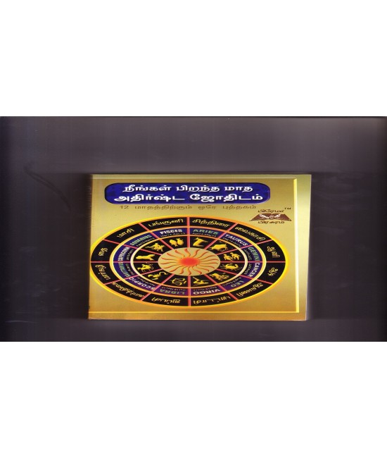 நீங்கள் பிறந்த மாத அதிர்ஷ்ட ஜோதிடம்  Neengal Pirandhamadha Adhishta jothidam