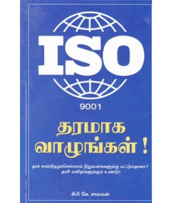 ISO 9001 தரமாக வாழுங்கள்! - Iso 9001 Tharamaga Vazhungal