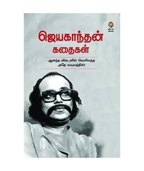 ஜெயகாந்தன் கதைகள் (ஆனந்த விகடனில் வெளிவந்த அதே வடிவத்தில்) - Jayakanthan Kathaigal