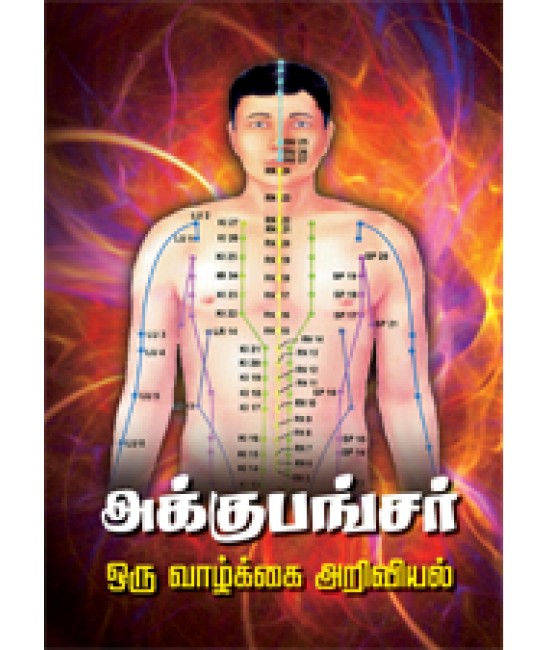 அக்குபங்சர் ஒரு வாழ்க்கை அறிவியல்  Accupuncture oru vaazhkkai ariviyal