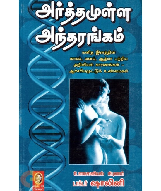 அர்த்தமுள்ள அந்தரங்கம் - Arthamulla antharangham