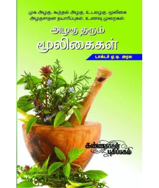 அழகு தரும் மூலிகைகள் - Azhagu Tharum Mooligaigal