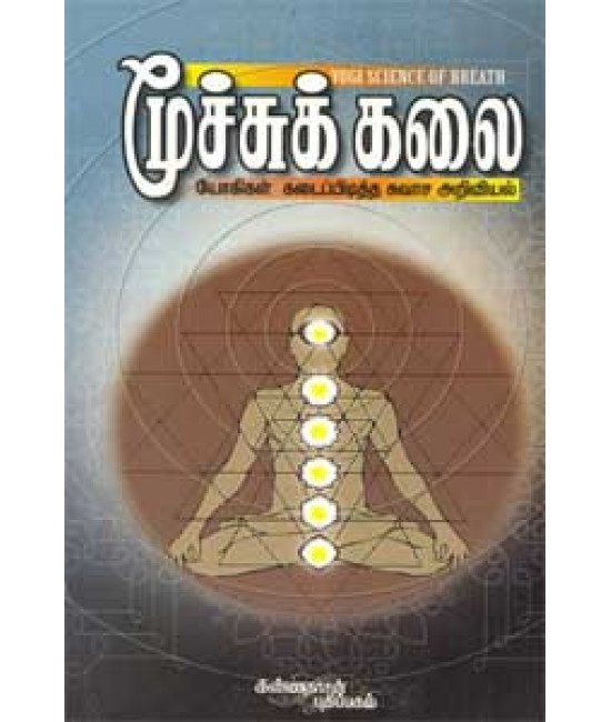 மூச்சுக் கலை யோகிகள் கடைப்பிடித்த சுவாச அறிவியல்  Moochukkalai  yogigal kadaipiditha swasa ariviyal