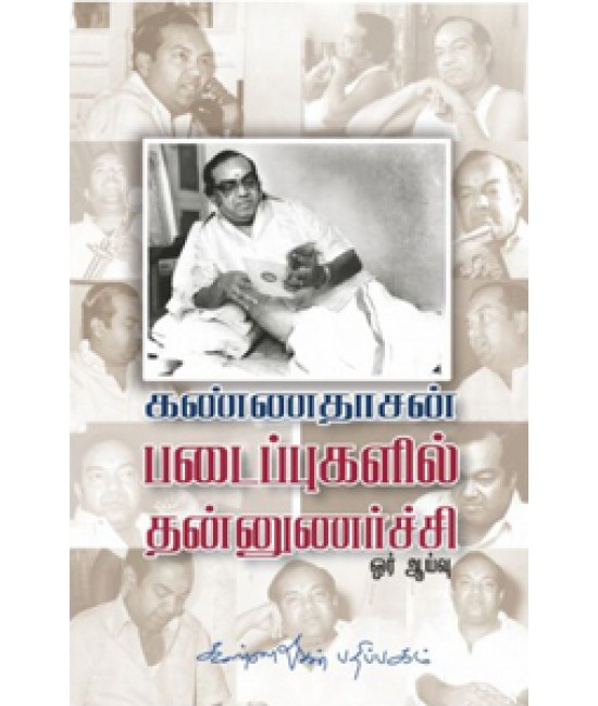 கண்ணதாசன் படைப்புகளில் தன்னுணர்ச்சி Kannadhasan Padaippugalil Thannunarchi