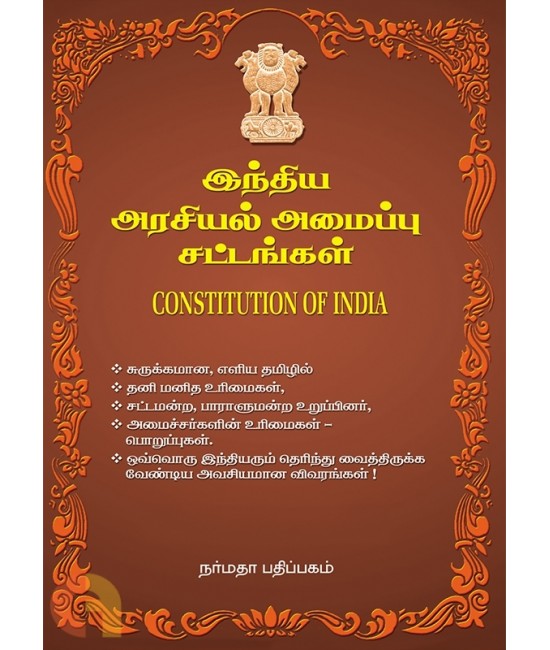 இந்திய அரசியல் அமைப்பு சட்டங்கள் - Indhiya Arasiyalamaippu Saasanam the Indian Constitution