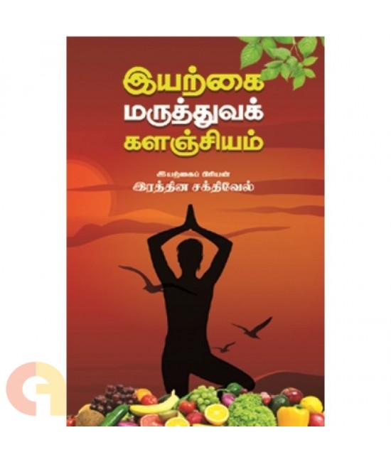 இயற்கை மருத்துவக் களஞ்சியம் Iyarkkai Maruthuva Kalanjiyam