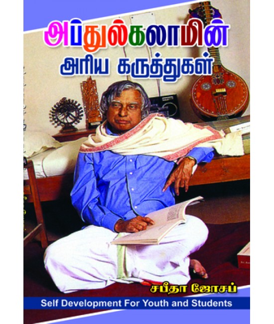 அப்துல் கலாமின் அரிய கருத்துகள்  Abdul kalamin Ariya Karuthukkal