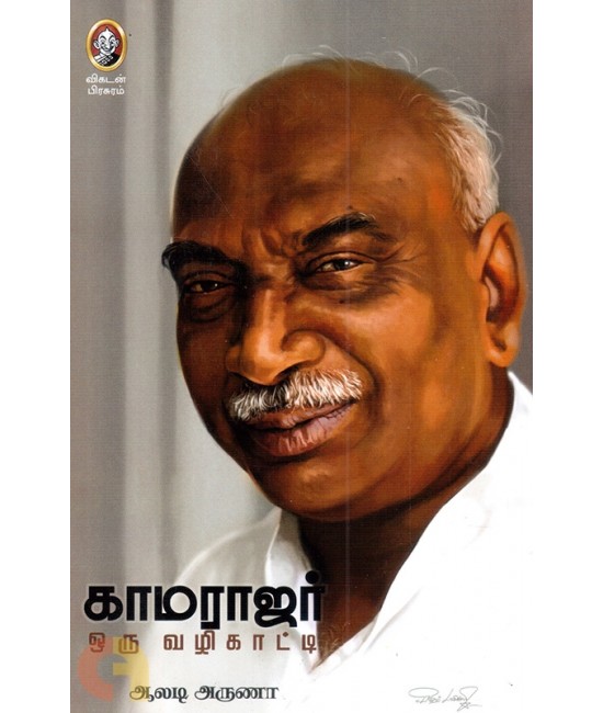 காமராஜர் ஒரு வழிகாட்டி   Kamarajar oru vahikatty