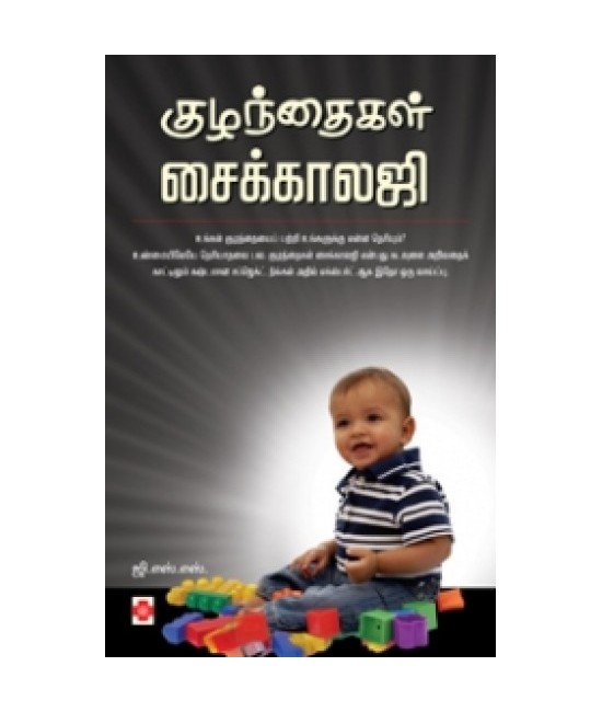 குழந்தைகள் சைக்காலஜி - Kuzhandhaigal Psychology