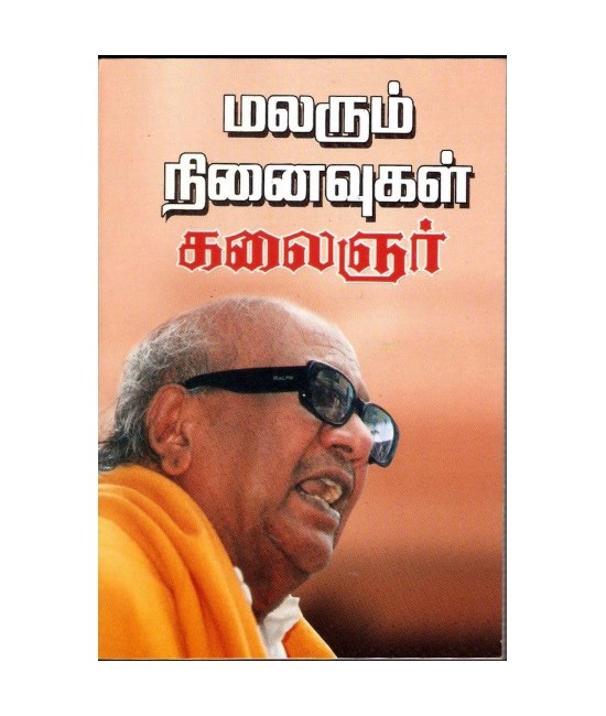 மலரும் நினைவுகள் Malarum Ninaivugal