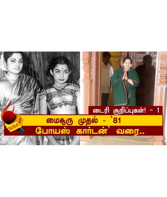 மைசூரு முதல் போயஸ் கார்டன் வரை (ஜெயலலிதா டைரி குறிப்புகள்!) - Mysoru Muthal Poes Garden Varai (Jayalalitha Diary Kuripugal)