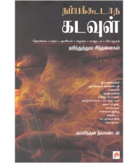 நம்பக்கூடாத கடவுள் ஹிந்துத்துவ சிந்தனைகள் - Nambakkodatha Kadavul: Hinduthuva Sindhananigal