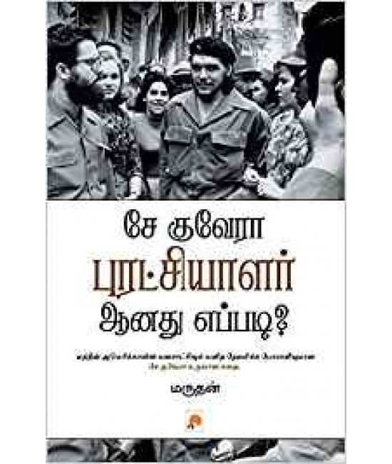 சே குவேரா புரட்சியாளர் ஆனது எப்படி - Che Guevara Puratchiyalar Aanathu Eppadi