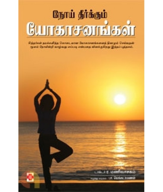 நோய் தீர்க்கும் யோகாசனங்கள்  NOI THEERKKUM YOGA