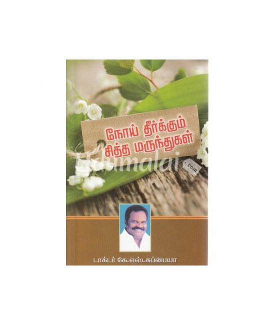 நோய் தீர்க்கும் சித்த மருந்துகள்  Noi Theerkkum Sidha Marundhugal