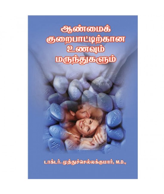 ஆண்மைக் குறைபாட்டிற்கான உணவும் மருந்துகளும் Aanmai Kuraipaatirkkana Unavum