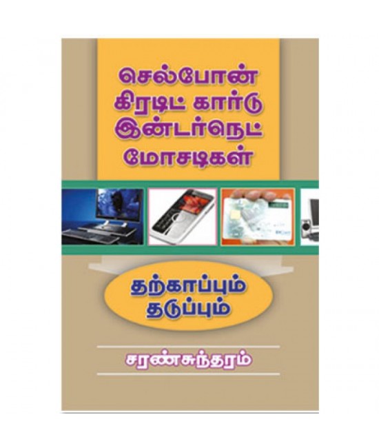 செல்போன் கிரடிட் கார்டு இன்டர்நெட் மோசடிகள்  Cellphone credit card internet mosadigal